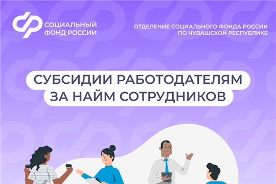 2,7 млн рублей субсидий на трудоустройство работников от Отделения Соцфонда по Чувашии