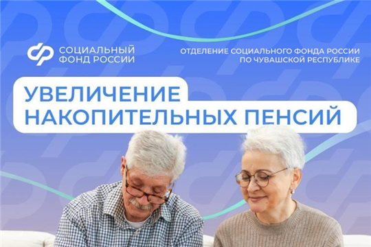 С 1 августа в Чувашии проиндексирована накопительная пенсия и срочная пенсионная выплата 