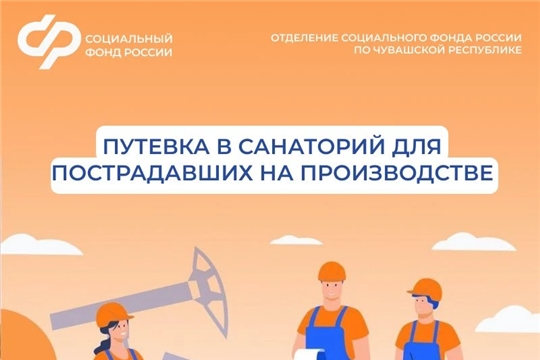 С начала года 334 жителя Чувашии, пострадавшие на производстве и от профессиональных заболеваний, прошли санаторно-курортное лечение