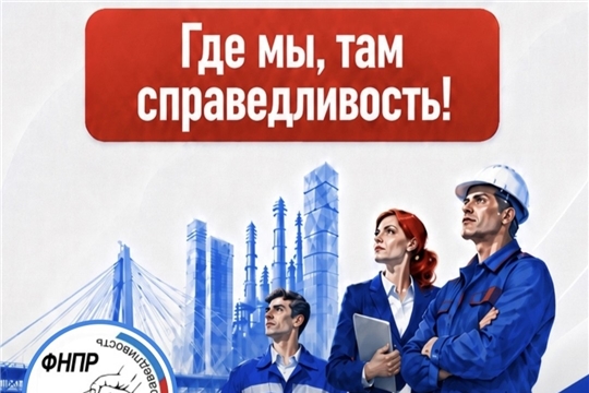 Поздравление с 36 - годовщиной образования Федерации Независимых Профсоюзов России!