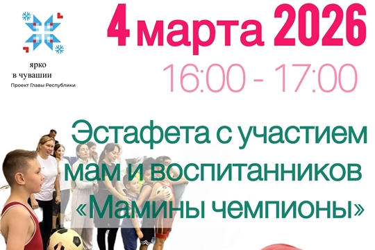 "Мамины чемпионы"