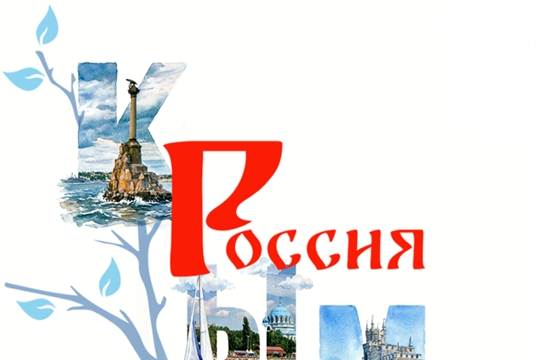 День воссоединения Крыма с Россией