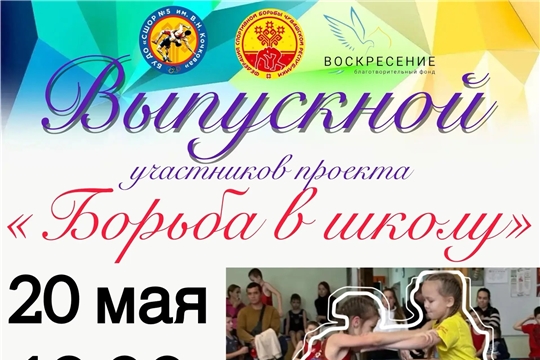 Выпускной участников проекта "Борьба в школу"