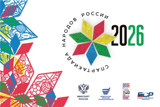 Спартакиада народов России — 2026