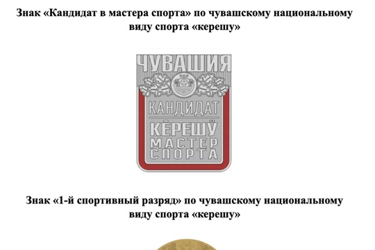 В Чувашии утверждены знаки и удостоверения спортивных разрядов и званий по национальной борьбе «керешу»