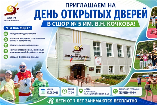 Приглашаем на День открытых дверей в СШОР № 5 им. В.Н. Кочкова