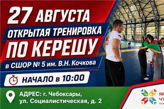 Открытая тренировка по керешу в СШОР № 5 им. В.Н. Кочкова