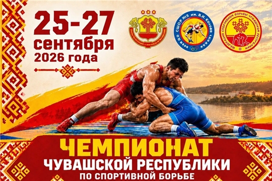 Приглашаем на большой праздник вольной борьбы в Чувашии