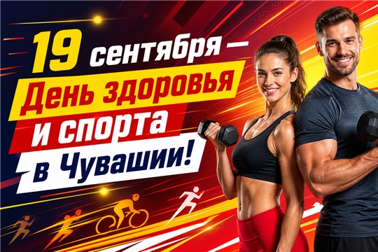 19 сентября - День здоровья и спорта в Чувашии