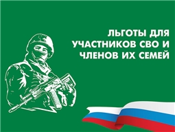 Для участников СВО и членов их семей