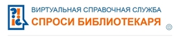 Спроси библиотекаря