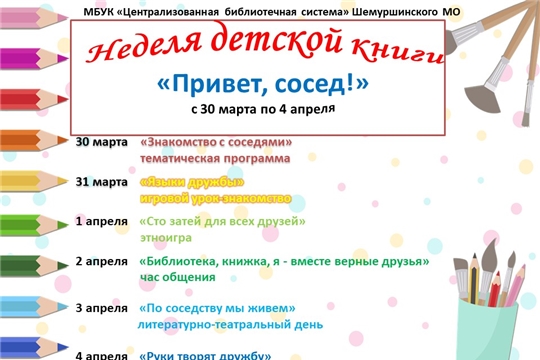 Неделя детской книги «Привет, сосед!»