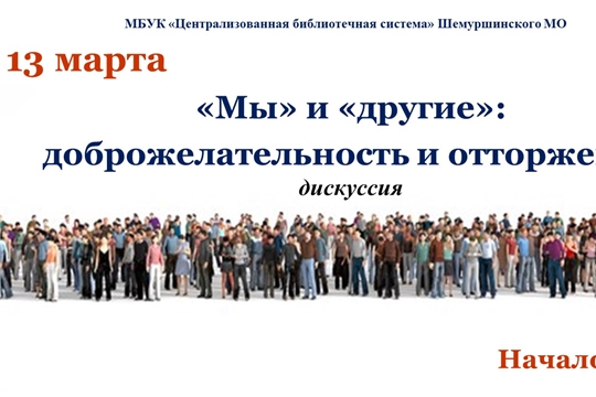 Дискуссия «Мы» и «другие»: доброжелательность и отторжение