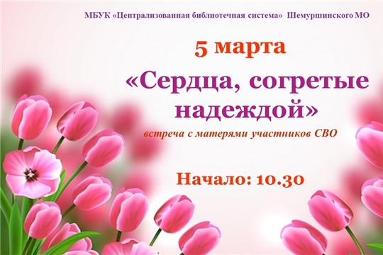 Встреча с матерями участников СВО «Сердца, согретые надеждой»
