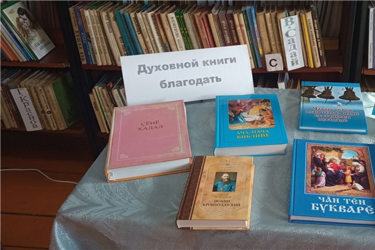 Книжная выставка «Духовной книги благодать» (Трёхизб-Шемуршинская с/б) 