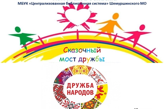 Урок литературы «Сказочный мост дружбы»