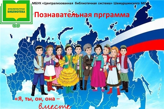 Познавательная программа «Я, ты, он, она - вместе дружная страна»