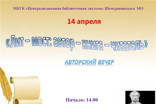 Авторский вечер «Лит-мост: автор - книга - читатель»