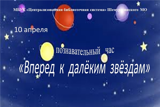 Познавательный час «Вперёд к далёким звёздам!»