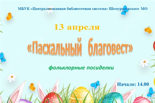 Фольклорные посиделки «Пасхальный благовест»