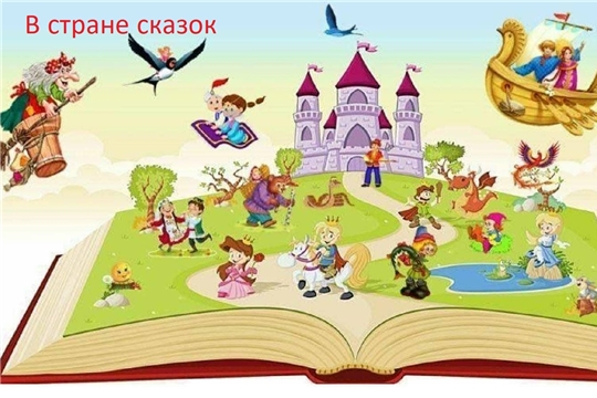 День сказок «В стране сказок» в рамках Недели детской книги (Трёхбалтаевская с/б)