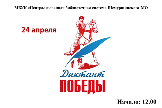 Диктант Победы