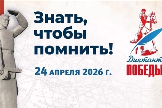 Участие в «Диктанте Победы-2026» (Асановская с/б)