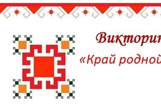 Краеведческая викторина «Край родной» (Трёхбалтаевская с/б) 