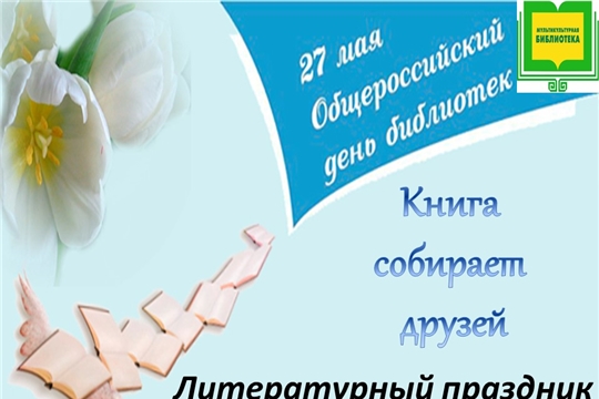 Литературный праздник «Книга собирает друзей»