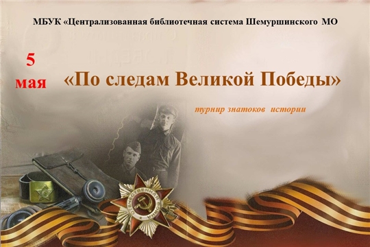 Турнир знатоков истории «По следам Великой Победы»