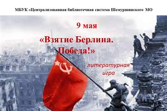 Литературная игра «Взятие Берлина. Победа!»