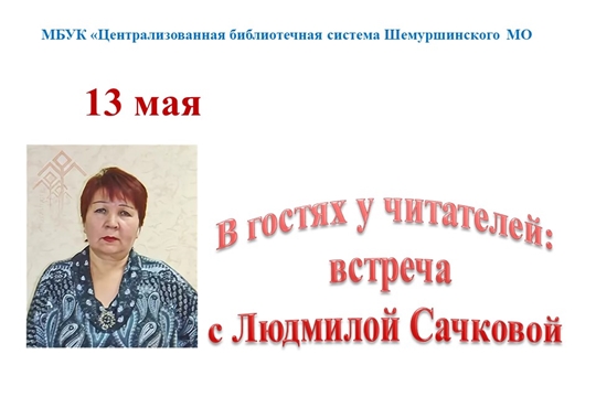 В гостях у читателей: встреча с Людмилой Сачковой