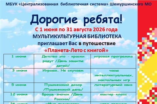 Летние чтения «Планета-Лето с книгой»