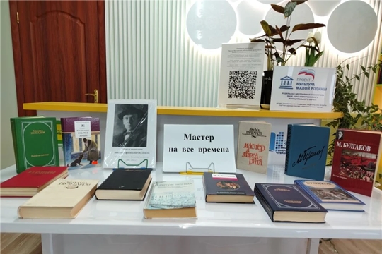 Книжная выставка «Мастер на все времена» к 135-летию со дня рождения Михаила Булгакова
