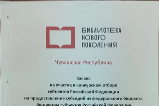 Участие в конкурсном отборе субъектов Российской Федерации на предоставление субсидий из федерального бюджета бюджетам субъектов Российской Федерации на создание модельных муниципальных библиотек в рамках национального проекта «Семья»