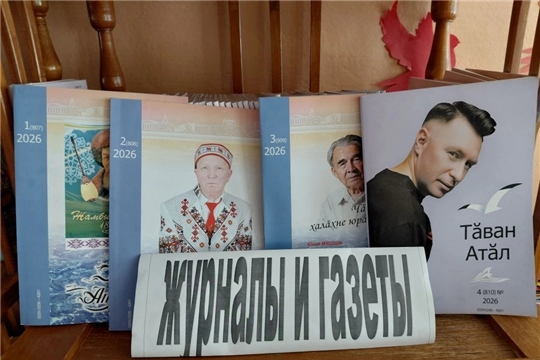 Обзор новых поступлений книг, газет и журналов для семейного чтения (Чукальская с/б)