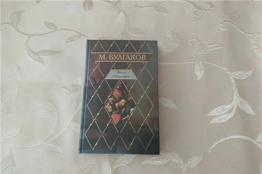 «Мастера и Маргарита» - произведение на все времена (Чукальская с/б)