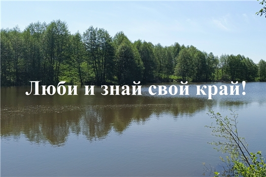 Историко-краеведческий час «Знай и люби свой край» в рамках программы «Пушкинская карта» (Старочукальская с/б)