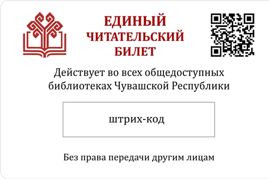 В библиотеки Чувашии - с единым читательским билетом