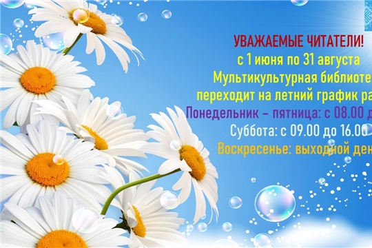 Летний график работы