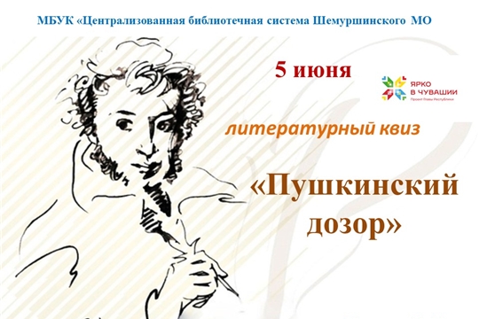 Литературный квиз «Пушкинский дозор»