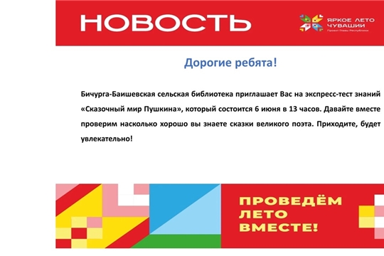 В Бичурга-Баишевской библиотеке в рамках проекта «Яркое лето Чувашии» состоится экспресс-тест знаний «Сказочный мир Пушкина»