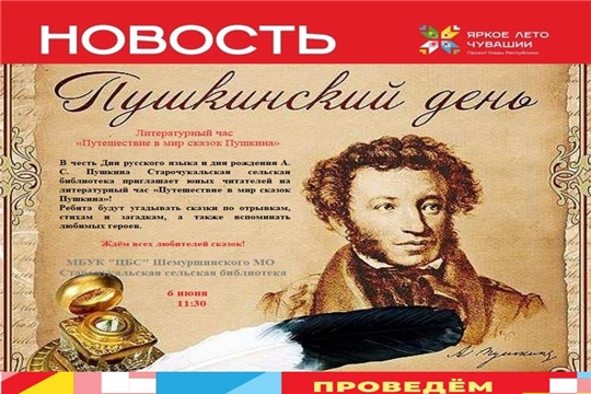 Старочукальская библиотека в рамках проекта «Яркое лето Чувашии» приглашает на литературный час «Путешествие в мир сказок Пушкина»