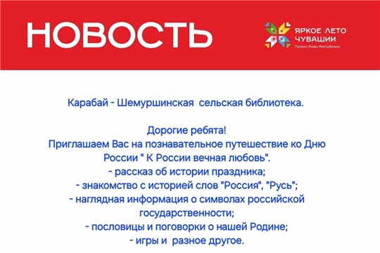 Карабай-Шемуршинская библиотека приглашает на познавательное путешествие ко Дню России «К России вечная любовь»