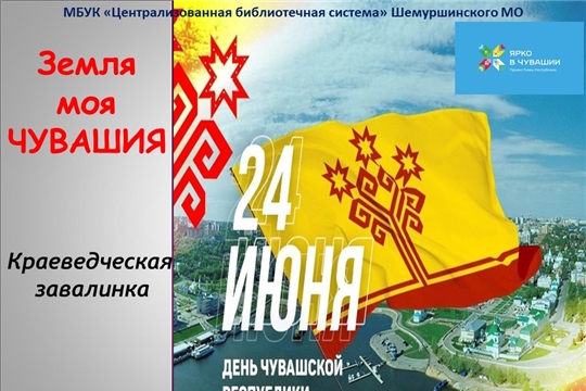 Краеведческая завалинка «Земля моя - Чувашия»