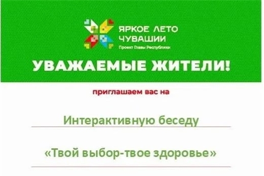 Бичурга-Баишевская библиотека приглашает принять участие в интерактивной беседе «Твой выбор - твоё здоровье»
