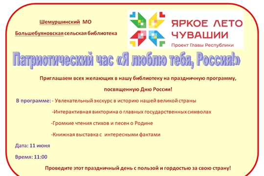 Праздничная программа к Дню России (Большебуяновская с/б)