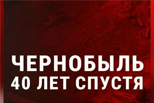 Кинолекторий «40 лет спустя», посвящённый событиям в Чернобыле  (Бичурга-Баишевская с/б)