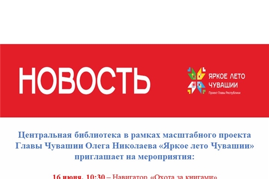Мероприятия в рамках проекта Главы Чувашии «Яркое лето Чувашии»