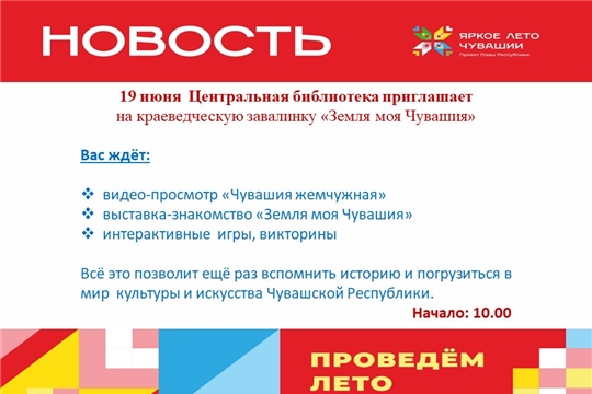 Центральная библиотека приглашает на краеведческую завалинку «Земля моя Чувашия»